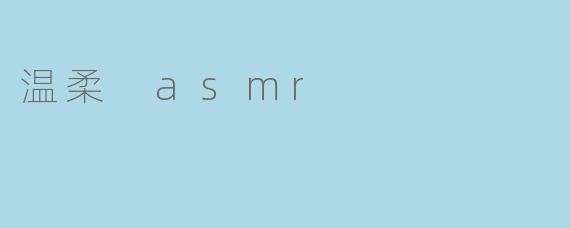 温柔ASMR:一场耳畔的私密治愈之旅